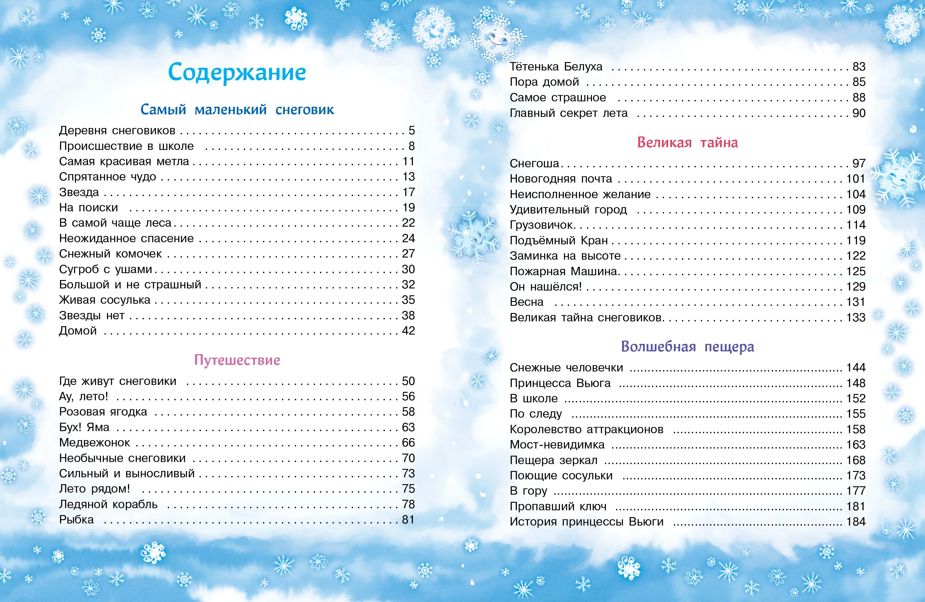 Самый маленький снеговик. Четыре зимние сказки