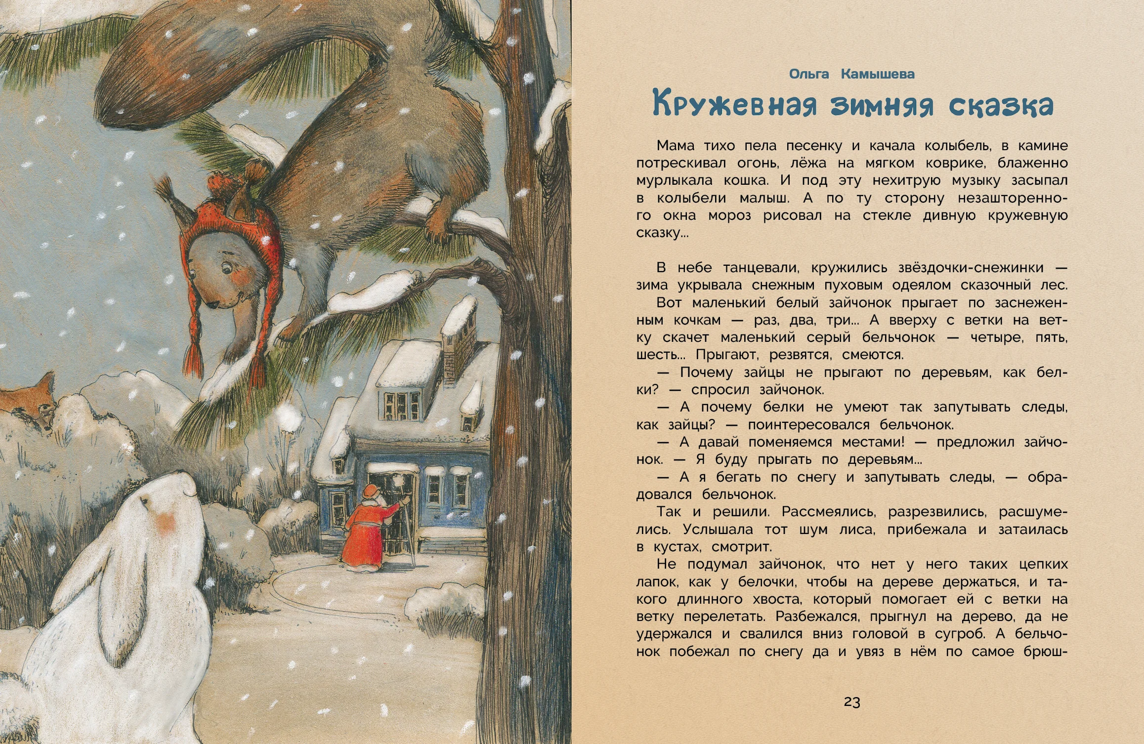Уютные зимние сказки