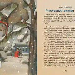 Уютные зимние сказки