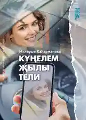 Книга на татарском языке "Немного тепла в дождливый день", покет