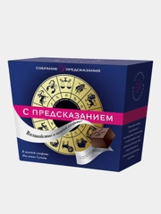 Конфеты шоколадные SOBRANIE, с предсказаниями, в картоне, 140 г
