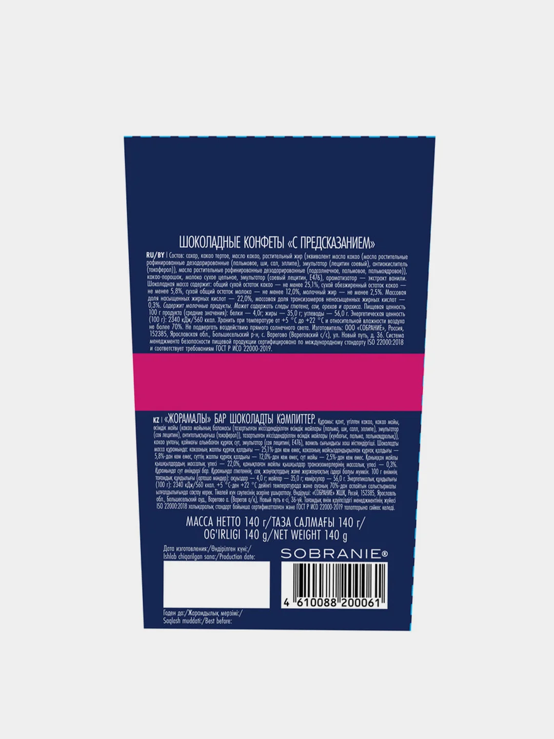 Конфеты шоколадные SOBRANIE, с предсказаниями, в картоне, 140 г