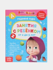 Обучающие тетради "Первые занятия Маша и Медведь" (цифры, буквы, пространство и время)