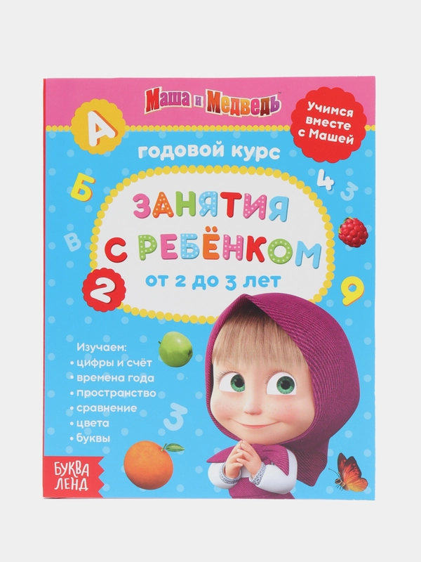 Обучающие тетради "Первые занятия Маша и Медведь" (цифры, буквы, пространство и время)