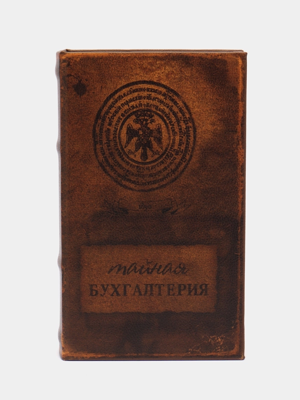 Сейф книга "Тайная бухгалтерия" кожзам 21х13х7 см