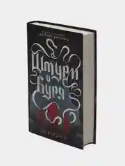 Штурм и буря, Бардуго Ли