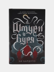 Штурм и буря, Бардуго Ли