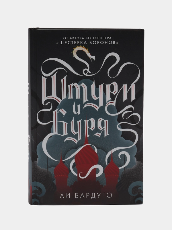 Штурм и буря, Бардуго Ли