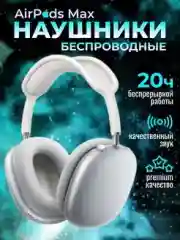 Белый беспроводные наушники APods Max