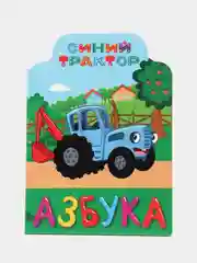 Книга детская на картоне Синий трактор "Азбука", Проф-Пресс