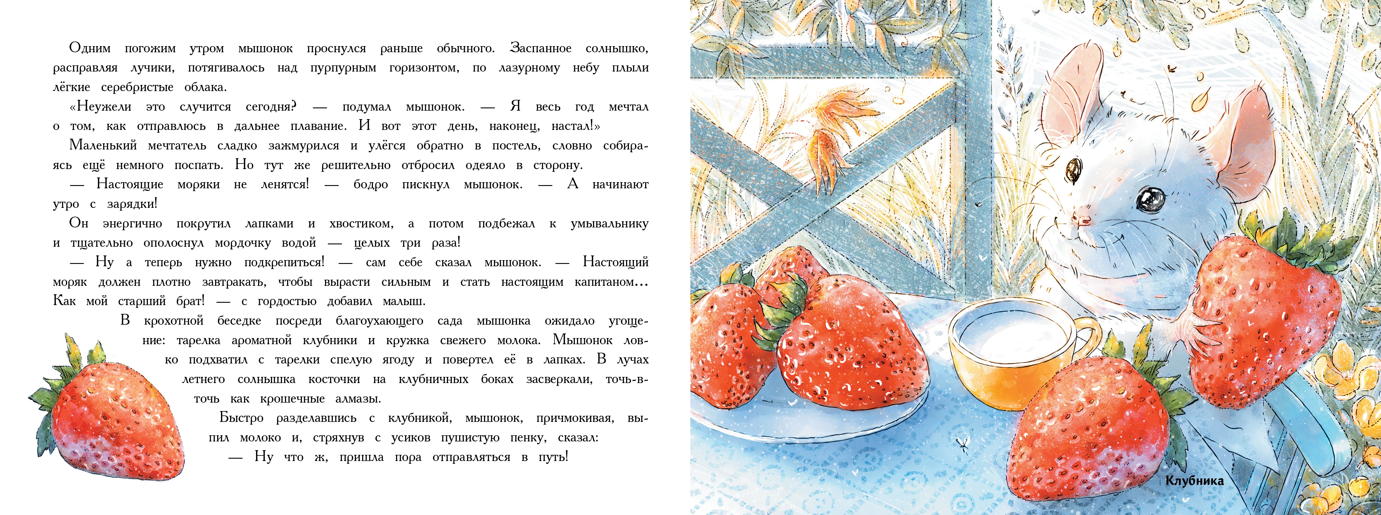Путешествие мышонка. Книга с ароматными картинками