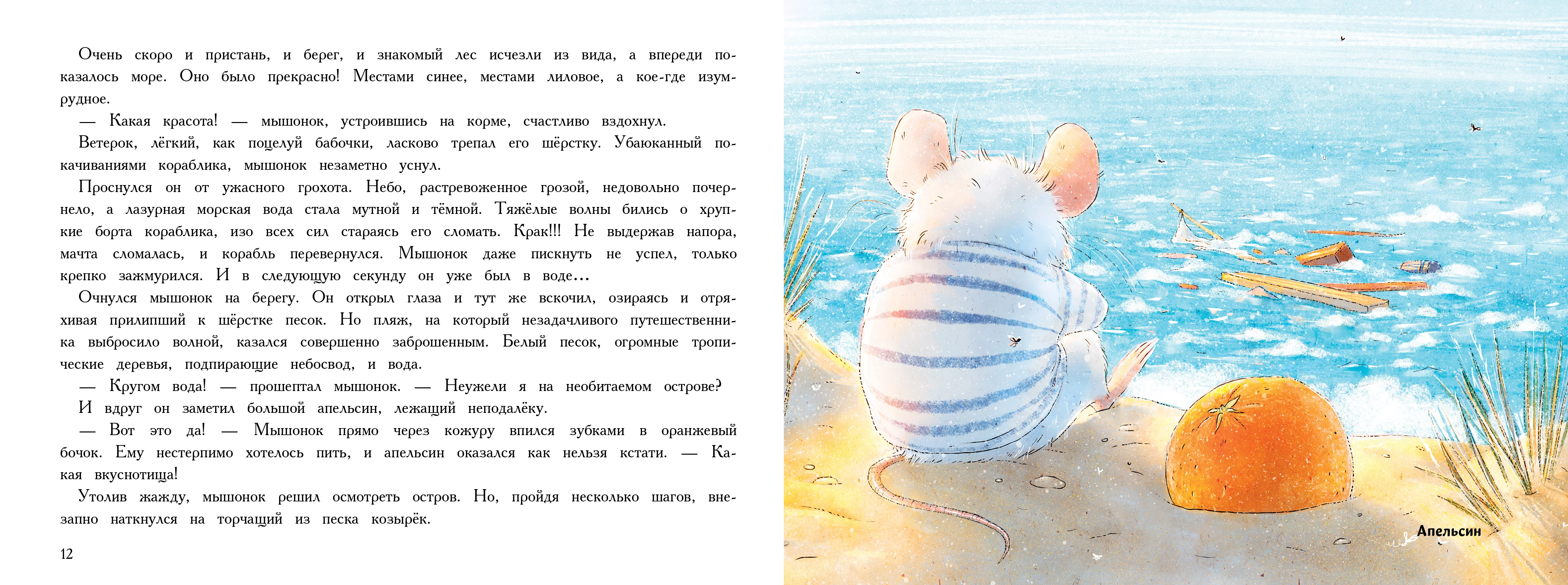 Путешествие мышонка. Книга с ароматными картинками