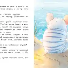 Путешествие мышонка. Книга с ароматными картинками