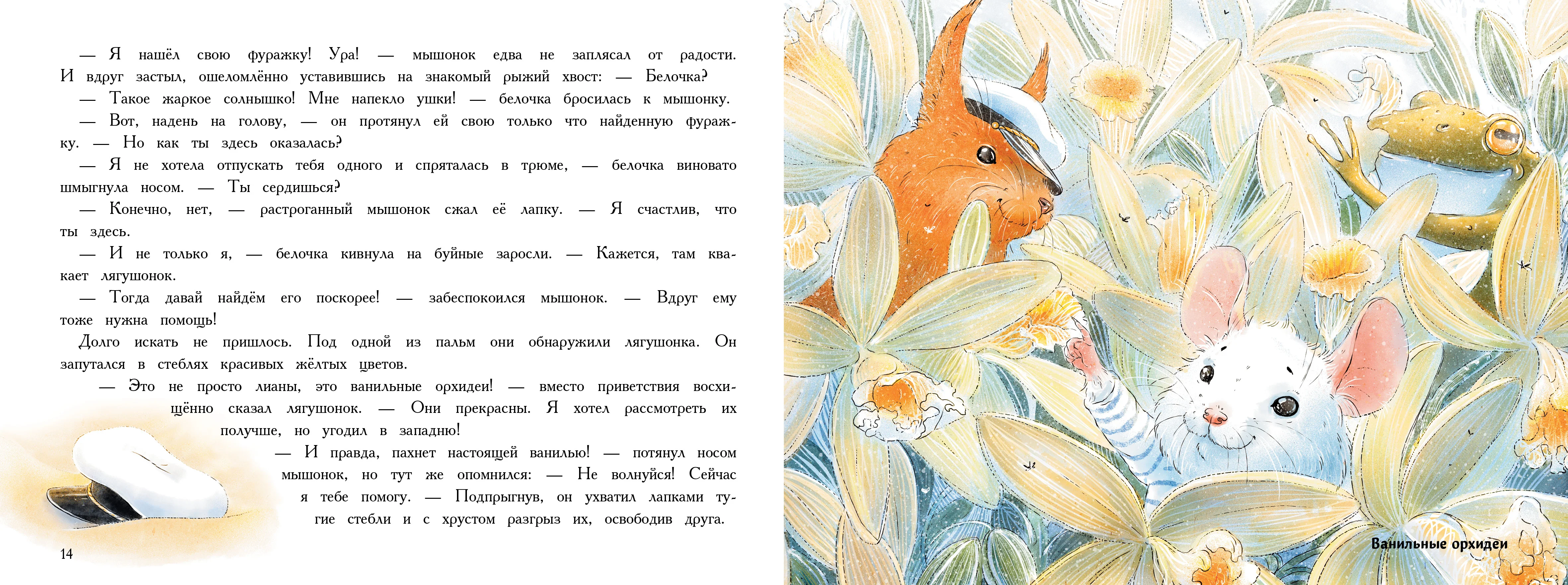Путешествие мышонка. Книга с ароматными картинками