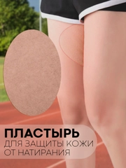 Пластырь гипоаллергенный "Картофан", против натирания между ног, защита от натирания бедер