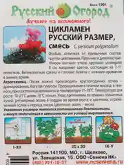 Цикламен смесь "Русский размер", семена, цветы