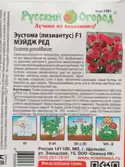 Эустома Мэйдж ред, семена, цветы