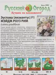 Эустома "Мэйдж Роуз Рим" (семена, цветы)