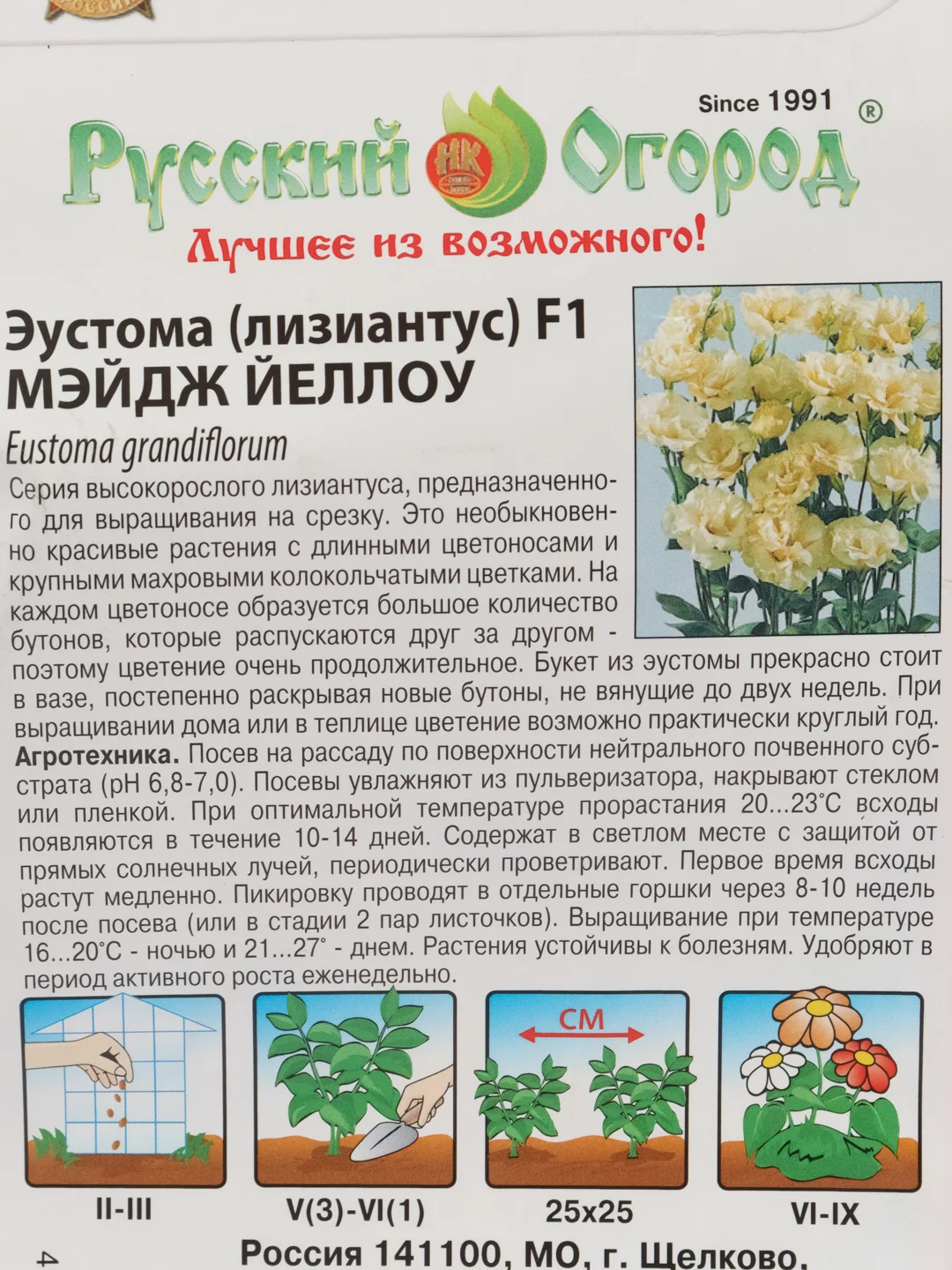 Эустома" Мэйдж Йеллоу" (семена, цветы)