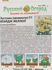 Эустома" Мэйдж Йеллоу" (семена, цветы)