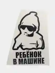 Черный наклейка на авто "РЕБЕНОК В МАШИНЕ"