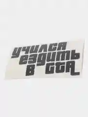 Черный наклейка на авто "Учился ездить в GTA"
