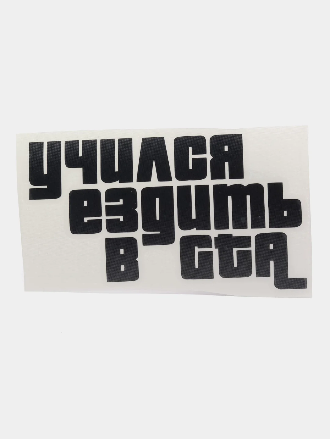 Черный наклейка на авто "Учился ездить в GTA"