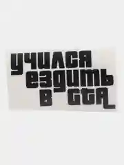 Черный наклейка на авто "Учился ездить в GTA"
