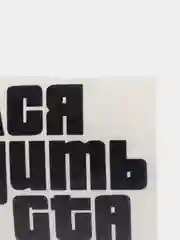 Черный наклейка на авто "Учился ездить в GTA"