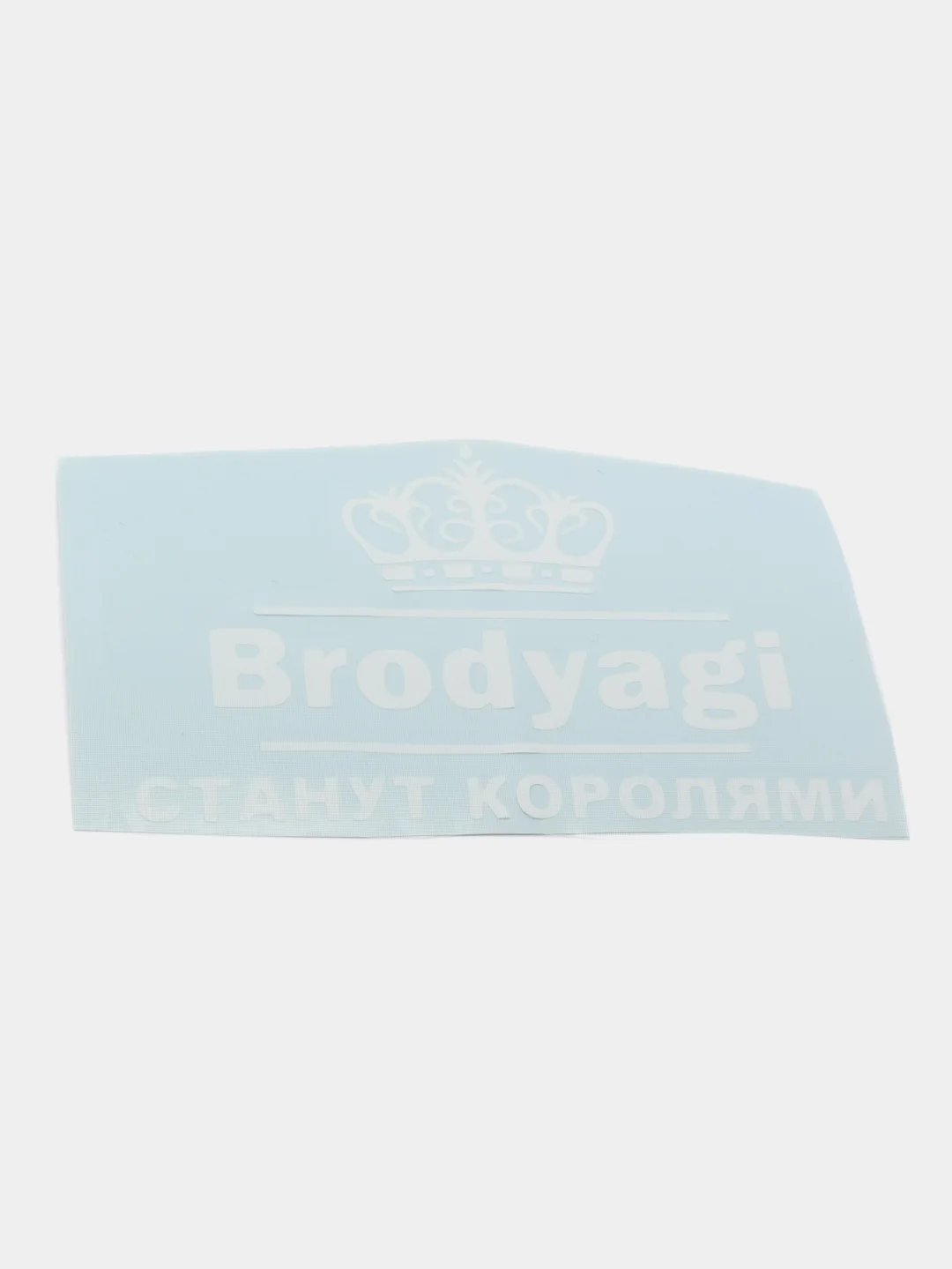 Белый наклейка на авто "БРОДЯГИ СТАНУТ КОРОЛЯМИ"