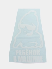 Наклейка на авто "РЕБЕНОК В МАШИНЕ"