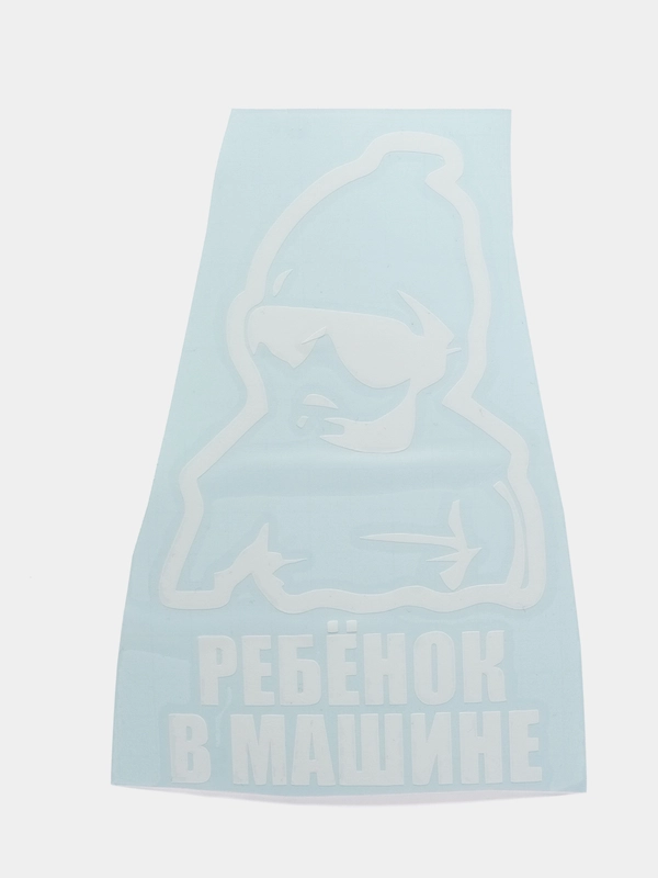 Наклейка на авто "РЕБЕНОК В МАШИНЕ"