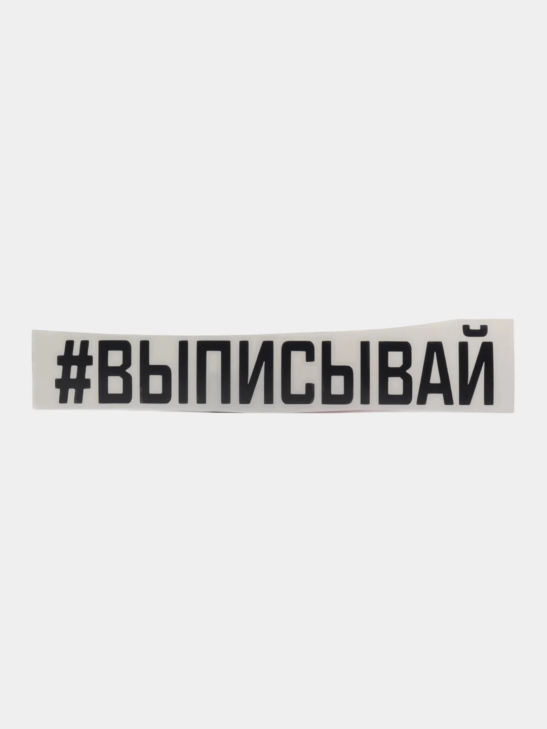 Черный наклейка на авто "Выписывай"