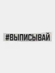 Черный наклейка на авто "Выписывай"