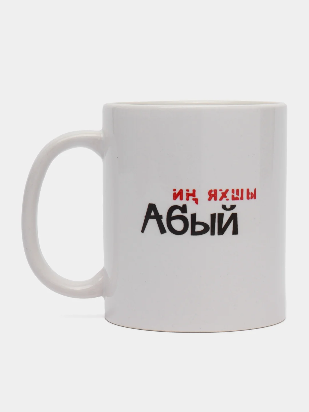 Угольный кружка дяде, на татарском языке, "Ин яхшы абый"