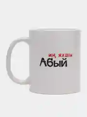 Угольный кружка дяде, на татарском языке, "Ин яхшы абый"
