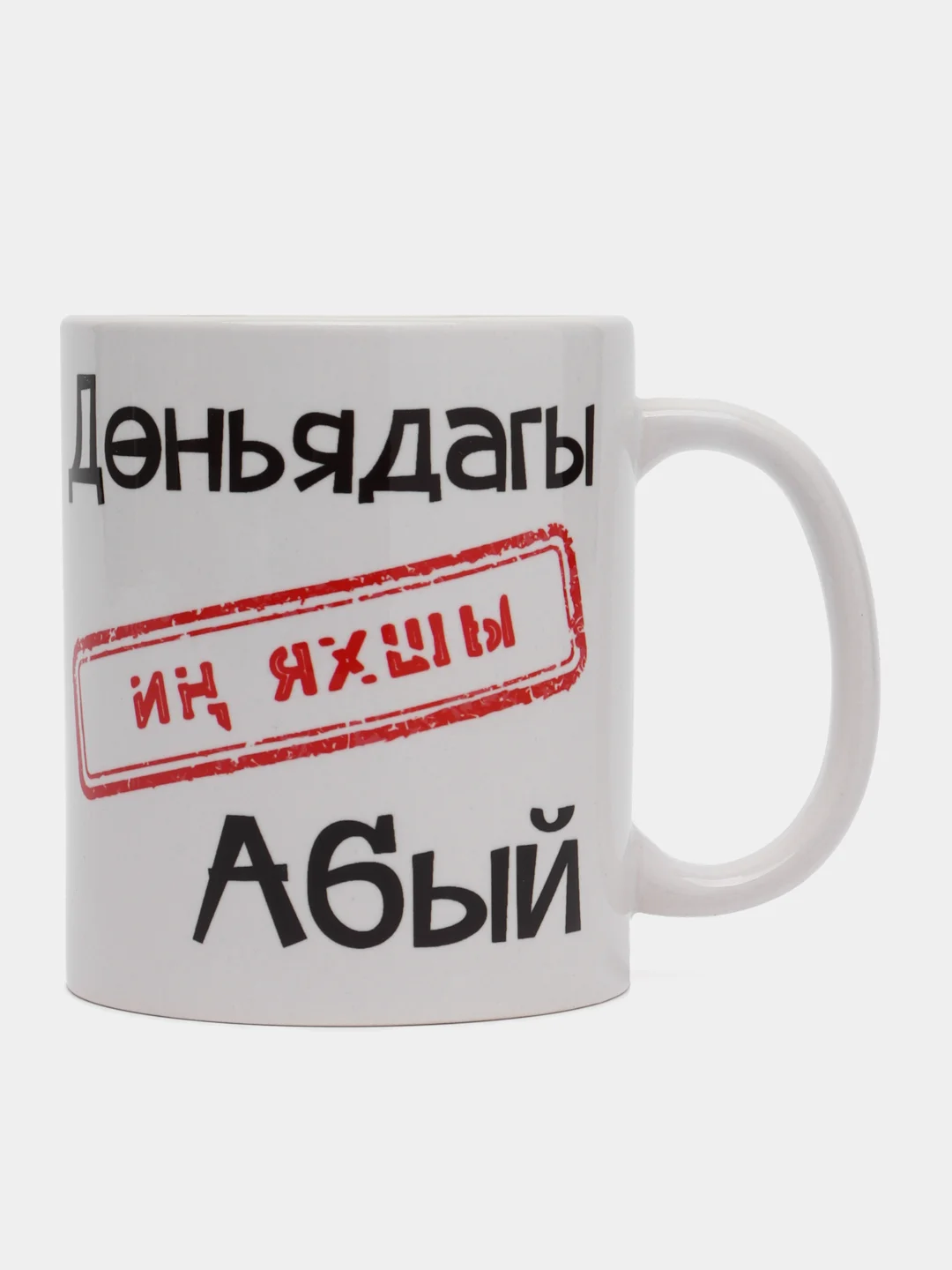 Угольный кружка дяде, на татарском языке, "Ин яхшы абый"