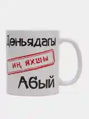 Угольный кружка дяде, на татарском языке, "Ин яхшы абый"