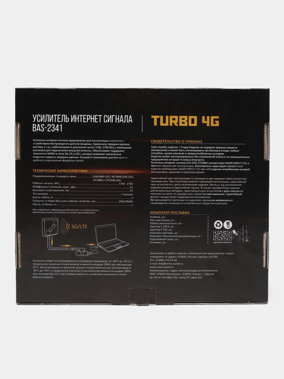 Усилитель интернет - сигнала РЭМО 4G/LTE BAS-2341 TURBO