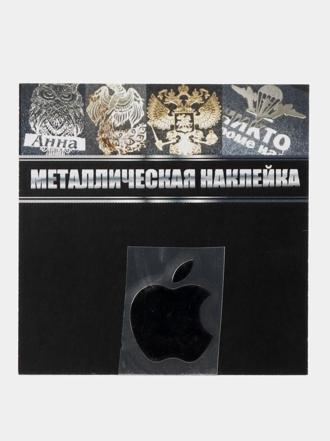 Черный металлическая наклейка-стикер "Яблоко iPhone" на телефон