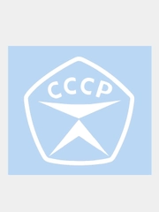 Наклейка на телефон "Знак качества СССР" 5х5см