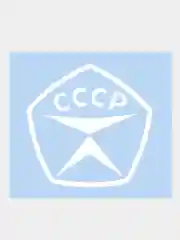 Наклейка на телефон "Знак качества СССР" 5х5см