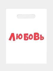 Пакет подарочный полиэтиленовый с вырубной ручкой "Любовь" 20 х 30 см, набор 5 шт