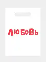 Белый пакет подарочный полиэтиленовый с вырубной ручкой "Любовь" 20 х 30 см, набор 5 шт