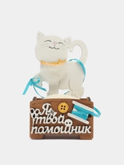 Игольница сувенирная "Кот Помощник", подарок бабушке, маме. ТМ Канышевы