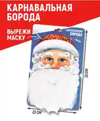 Карнавальная борода Дед Мороз, с маской, новогодняя