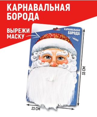 Карнавальная борода Дед Мороз, с маской, новогодняя