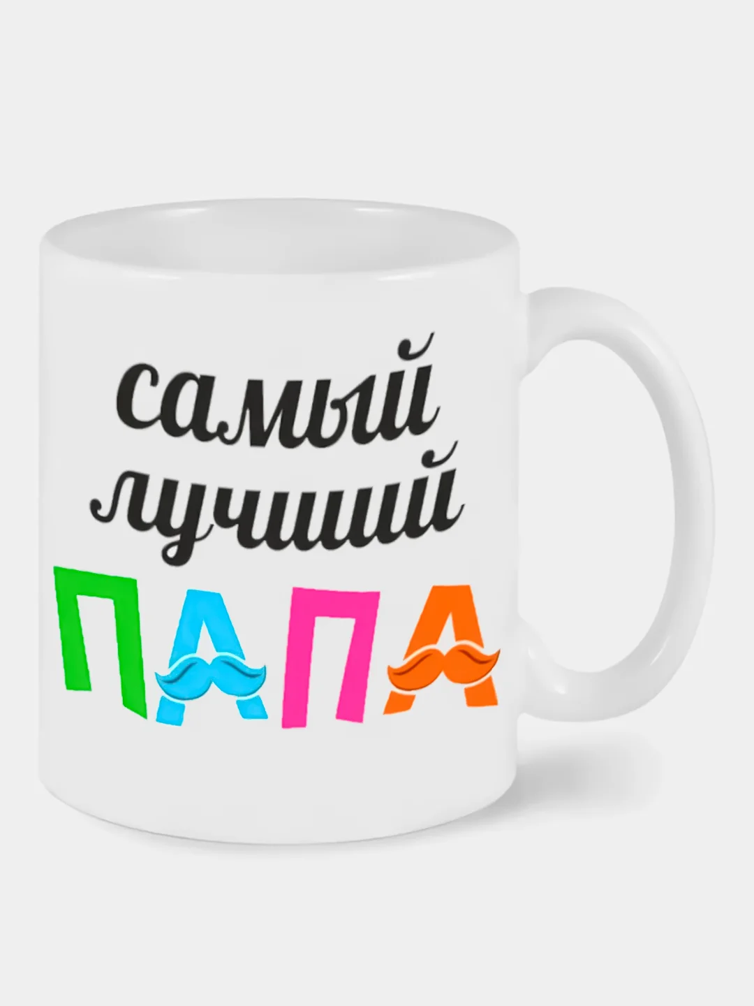 Кружка сувенирная с принтом "Самый лучший папа", белая, 330 мл
