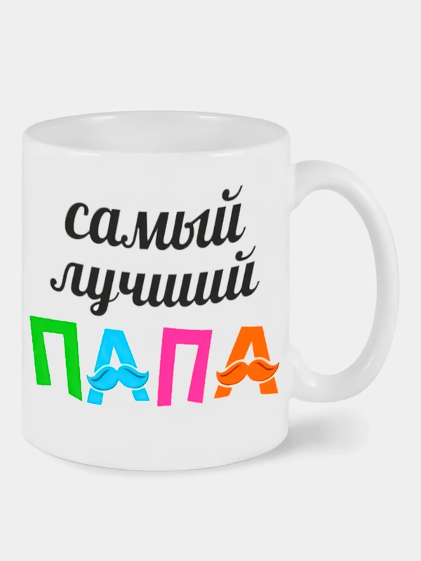 Кружка сувенирная с принтом "Самый лучший папа", белая, 330 мл