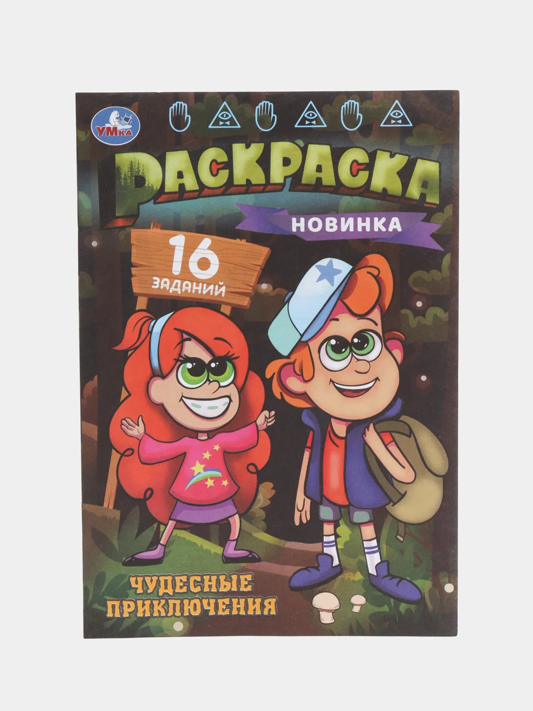 Аметистовый раскраска, 16 заданий, по мотивам Гравити Фолз, Марвел, Куроми, Капибара